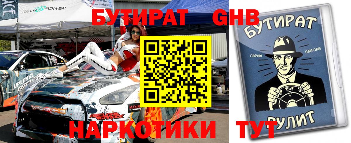 БУТИРАТ 1.4BDO Керчь